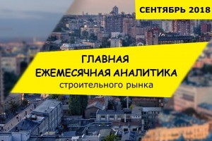 ГОЛОВНА ЩОМІСЯЧНА АНАЛІТИКА: В Україні цьогоріч набудували на 5 % більше 