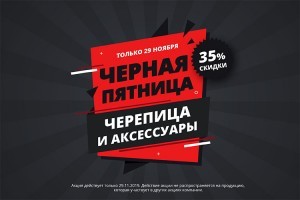 29 ноября в честь Чёрной Пятницы -35% на кровельные материалы и аксессуары от «МЕТРОТАЙЛ-УКРАИНА»