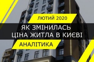 Як змінилась вартість житла в новобудовах Києва. Підсумки лютого