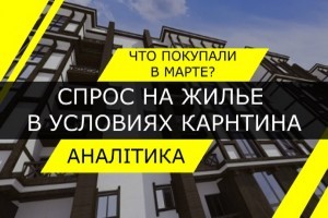 Жилье во время карантина: в Киеве активно покупают дома в новостроях. Что пользуется спросом?