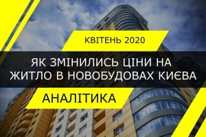 На скільки змінилась ціна квартир в новобудовах Києва і чому частина будівництв не відновиться після карантину (ІНФОГРАФІКА)