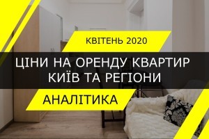 Оренда житла: скільки коштує зняти квартиру в Києві і регіонах? На скільки змінилась ціна