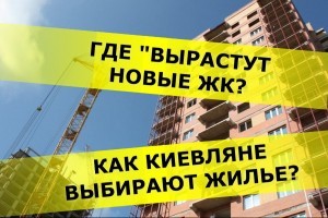 Новое жилье: где в Киеве "вырастут" ЖК и как цена квадрата влияет на выбор покупателя
