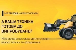 АНОНС: виставка-демонстрація важкої техніки «HD Технополігон», 9-10 вересня, Київ (ЗАХІД ВЖЕ ВІДБУВСЯ)