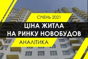 Ринок житла, підсумки січня 2021 року: як змінились ціни на квадратні метри у Києві