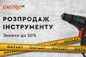 Скидки до 50% — распродажа OUTLET от Dnipro-M