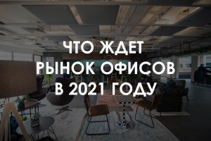 Что ждет сегмент офисной недвижимости Украины в 2021 году