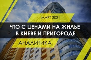 Что с ценами на жилье в Киеве и пригороде. Статистика по классам жилья (ИНФОГРАФИКА) 