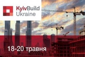 АНОНС: Міжнародна  будівельна та інтер’єрна виставка KyivBuild, 18 - 20 травня, Київ (ЗАХІД ВЖЕ ВІДБУВСЯ)