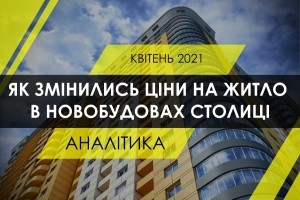 Як змінились ціни на квартири в новобудовах Києва у квітні: статистика за районами і класами житла (ІНФОГРАФІКА)