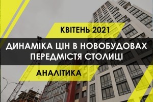 Як змінились ціни на житло в новобудовах передмістя Києва (ІНФОГРАФІКА)