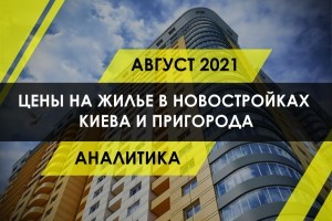 Цена жилья: сколько стоят квартиры в новостройках Киева и пригорода (ИНФОГРАФИКА)