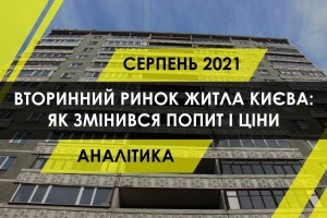 Як змінилась ціна "квадрата" на вторинному ринку житла Києва і які квартири обирають жителі столиці (ІНФОГРАФІКА)