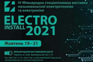 АНОНС: Міжнародна спеціалізована виставка «ELECTRO INSTALL - 2021», 19-21 жовтня, Київ (ЗАХІД ВЖЕ ВІДБУВСЯ)