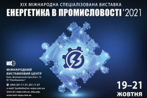 АНОНС: Міжнародна спеціалізована виставка «Енергетика в промисловості», 19-21 жовтня, Київ (ЗАХІД ВЖЕ ВІДБУВСЯ)