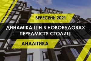 Що з цінами на квартири в новобудовах передмістя Києва