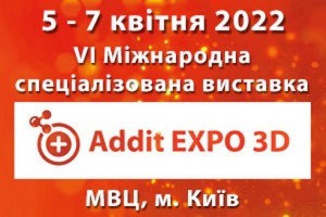 АНОНС: VI Міжнародна спеціалізована виставка ADDIT EXPO 3D - 2022, 5-7 квітня, Київ (ЗАХІД ПЕРЕНЕСЕНО)