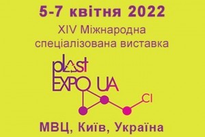XIV Міжнародна спеціалізована виставка PLAST EXPO UA - 2022, 5-7 квітня, Київ (ЗАХІД ПЕРЕНЕСЕНО)