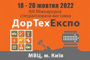 АНОНС: спеціалізована виставка ДОРТЕХЕКСПО — 2022, 18-20 жовтня, Київ (ЗАХІД ПЕРЕНЕСЕНО)