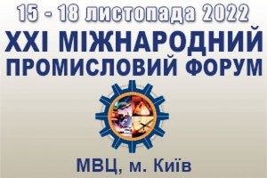 АНОНС: XXІ Міжнародний промисловий форум - 2022, 15-18 листопада 2022, Київ (ЗАХІД ПЕРЕНЕСЕНО)