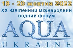 АНОНС: XX Ювілейний Міжнародний водний форум AQUA UKRAINE - 2022, 18-20 жовтня, Київ (ЗАХІД ПЕРЕНЕСЕНО)