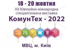 АНОНС: XX Ювілейна Міжнародна спеціалізована виставка КОМУНТЕХ – 2022, 18-20 жовтня, Київ (ЗАХІД ПЕРЕНЕСЕНО)