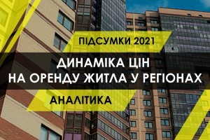 Орендне житло: скільки коштує зняти квартиру у різних містах України і як сильно виросли ціни