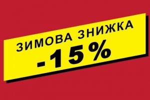 "Зимова знижка -15%" на всю продукцію "Золотой Мандарин" протягом січня