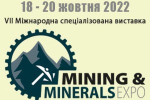 АНОНС: VII Міжнародна спеціалізована виставка гірничодобувної промисловості Mining & Minerals Expo, Київ, 18-20 жовтня (ЗАХІД ПЕРЕНЕСЕНО)