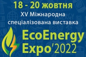 АНОНС: XV Міжнародна спеціалізована виставка «EcoEnergy Expo ‑ 2022», Київ, 18-20 жовтня (ЗАХІД ПЕРЕНЕСЕНО)