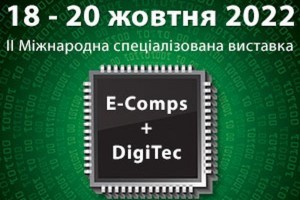АНОНС: II Міжнародна спеціалізована виставка E‑Comps+DigiTec, Київ, 18-20 жовтня (ЗАХІД ПЕРЕНЕСЕНО)