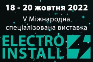 АНОНС: V Міжнародна спеціалізована виставка «ELECTRO INSTALL», Київ, 18-20 жовтня (ЗАХІД ПЕРЕНЕСЕНО)