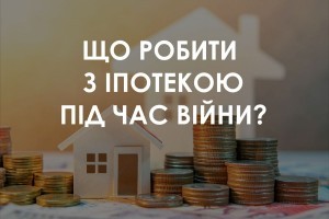 Житло в іпотеці: чи можна не сплачувати і що робити, якщо іпотечне майно знищене чи пошкоджене