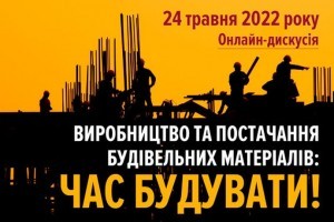 АНОНС: онлайн-дискусія "Виробництво та постачання будівельних матеріалів: час будувати!", 24 травня (ЗАХІД ВЖЕ ВІДБУВСЯ)