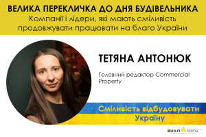 Тетяна Антонюк: Commercial Property тримає інформаційний фронт