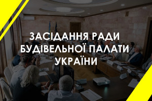 Рада Будівельної палати України розглянула пропозиції будівельних організацій щодо відновлення зруйнованих ворогом міст (ФОТО) 