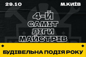 АНОНС: найбільша будівельна подія року  — 4-й Саміт Ліги Майстрів 2022! Київ, 29 жовтня (ЗАХІД ВЖЕ ВІДБУВСЯ)