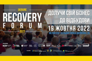 АНОНС: перший масштабний офлайн форум міжнародного рівня Recovery Forum Ukraine 2022 (ЗАХІД ВЖЕ ВІДБУВСЯ)