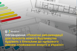 АНОНС: обговорення «Технічні рекомендації для проєктів нового будівництва будівель з близьким до нульового рівнем споживання енергії в Україні» (ЗАХІД ВЖЕ ВІДБУВСЯ)