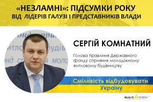 Сергій Комнатний: Пріоритетом Фонду є збереження іпотечних програм для ВПО