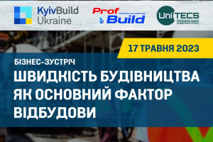 АНОНС: бізнес-зустріч «Швидкість будівництва як основний фактор відбудови», 17 травня, Київ (ЗАХІД ВЖЕ ВІДБУВСЯ)