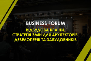 (ОНОВЛЕНО) BUSINESS FORUM: громади та бізнес мають сформувати запит на будову післявоєнної України (ФОТО)