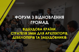 Для відновлення українських міст, селищ та сіл потрібна консолідація влади, бізнесу, громадян (ФОТО)