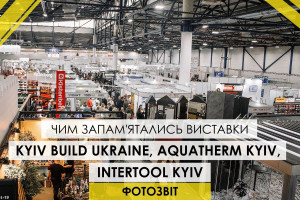 Фотозвіт з місця подій: чим запам'ятались виставки KyivBuild Ukraine, AQUATHERM Kyiv, INTERTOOL Kyiv
