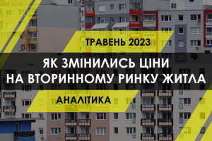 Як змінились ціни і пропозиція на ринку вторинного житла України (ІНФОГРАФІКА)