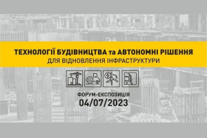 АНОНС: форум-експозиція «Технології будівництва та автономні рішення», 4.07, Київ (ЗАХІД ВЖЕ ВІДБУВСЯ)