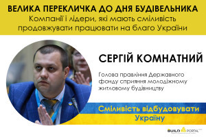 Сергій Комнатний: Закладати фундамент нової європейської України вже сьогодні