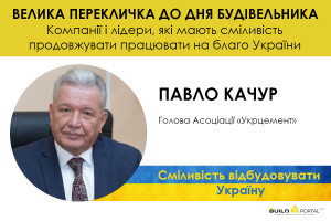 Павло Качур: Цементники інвестують в Україну і економічне відновлення регіонів