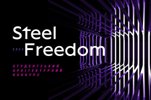 АНОНС: 1 вересня стартує 10-й архітектурний студентський конкурс STEEL FREEDOM
