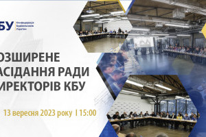 АНОНС: розширене засідання Ради директорів КБУ, 13 вересня, Київ (ЗАХІД ВЖЕ ВІДБУВСЯ)